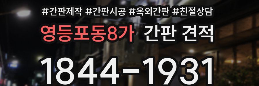 영등포동8가 간판 견적
