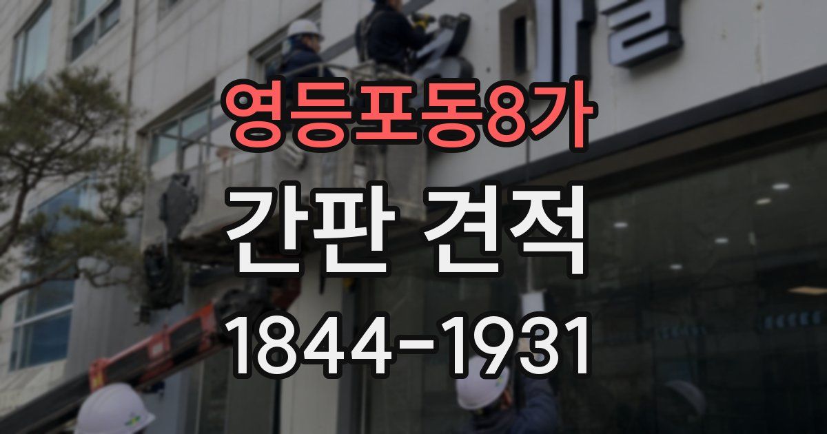 영등포동8가 간판 견적