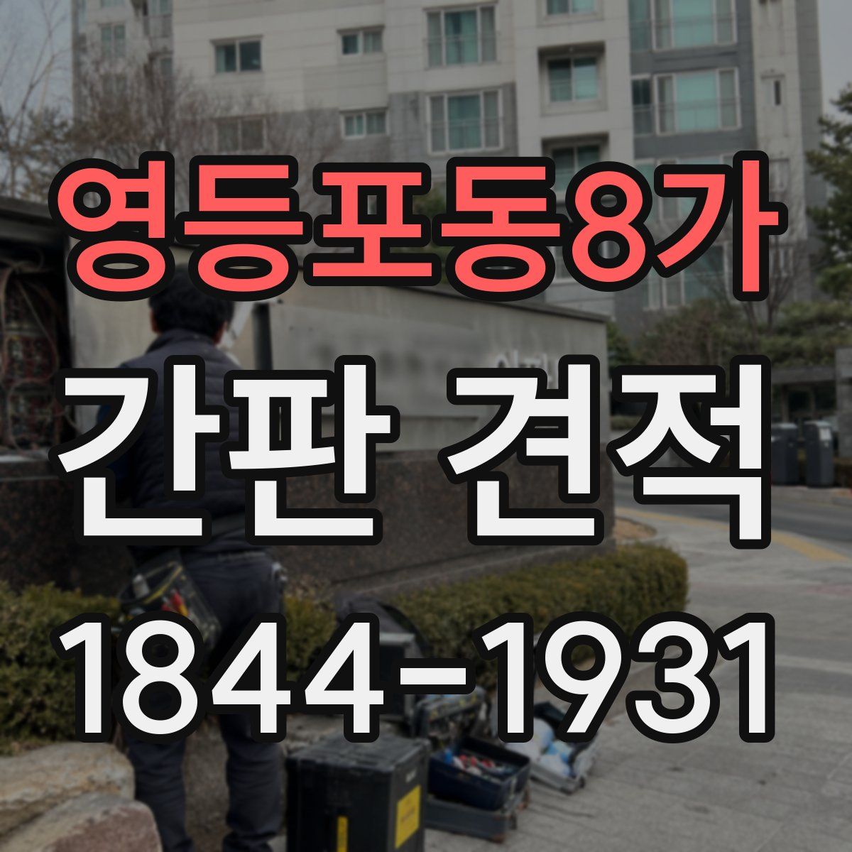 영등포동8가 간판 견적