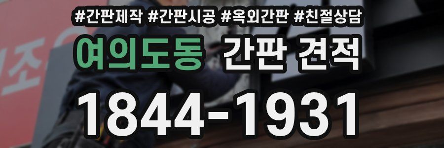 여의도동 간판 견적