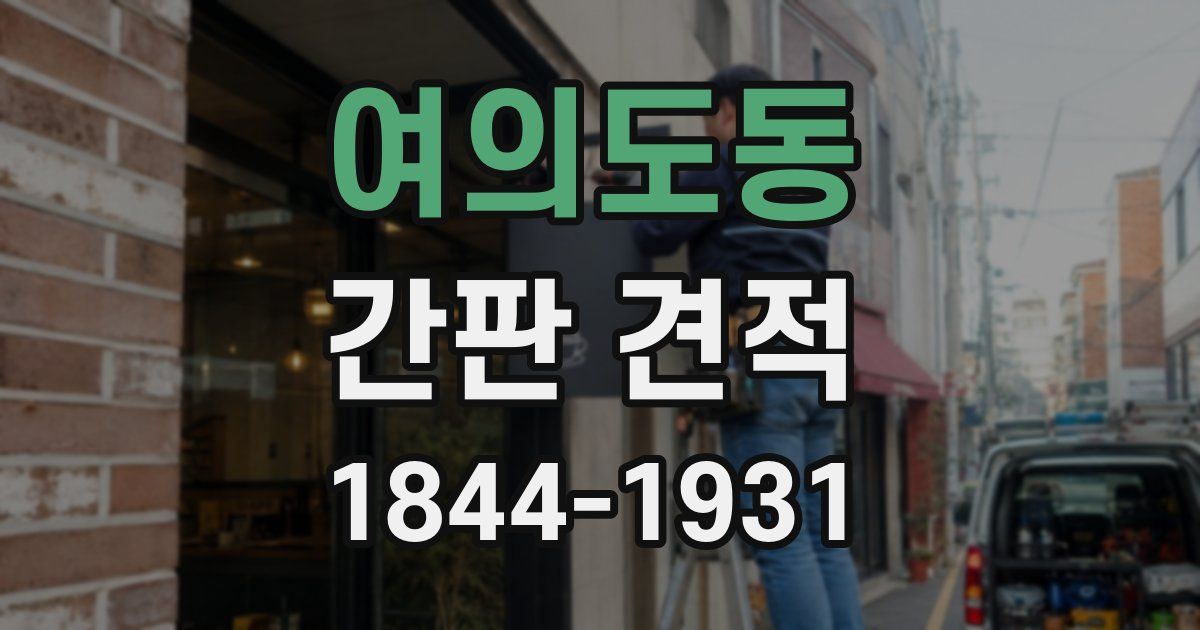 여의도동 간판 견적
