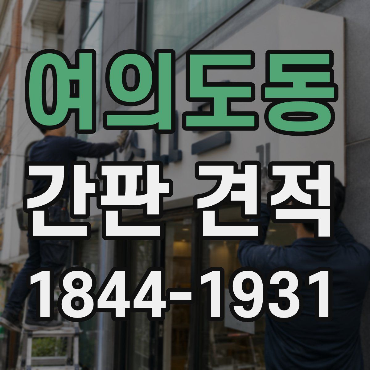 여의도동 간판 견적