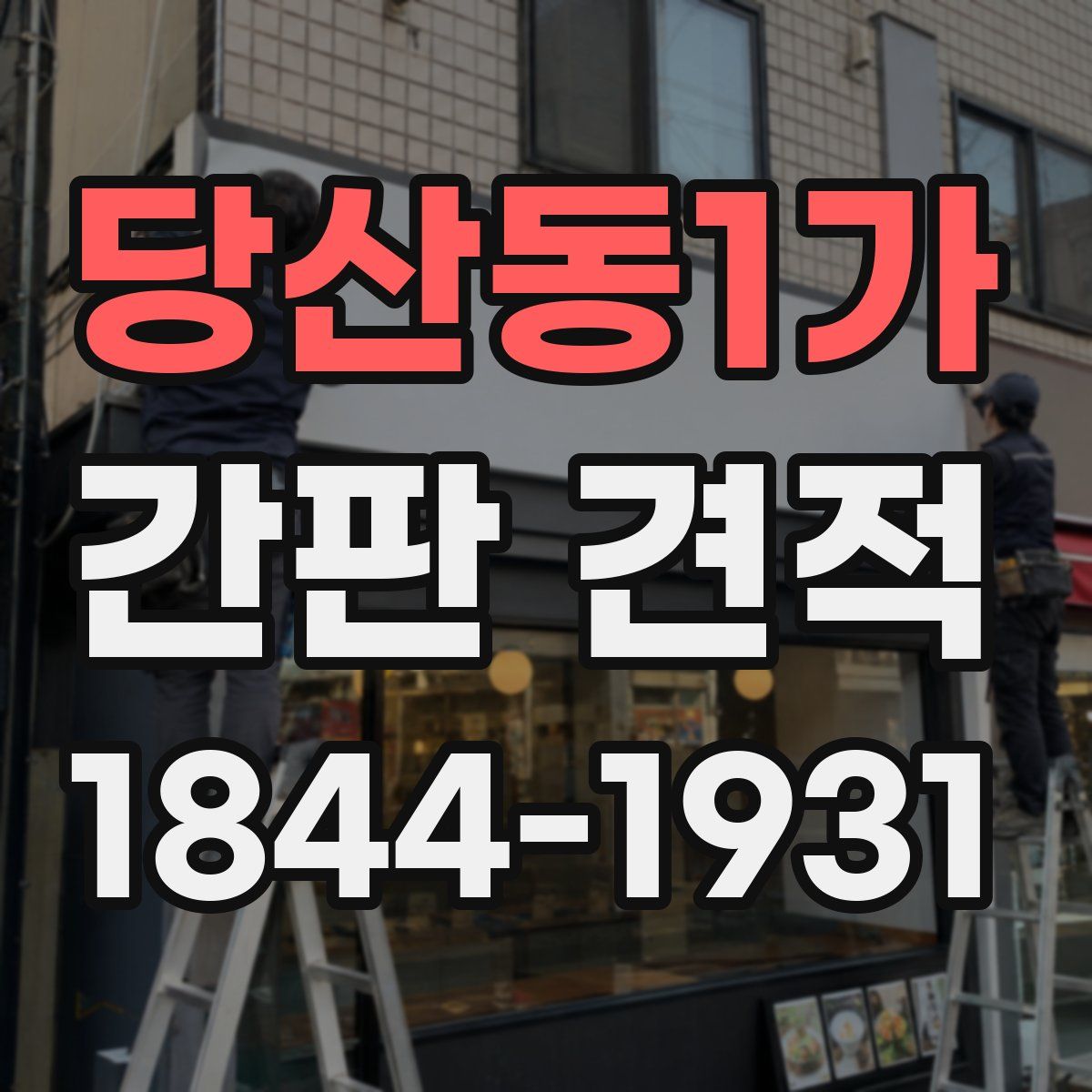 당산동1가 간판 견적