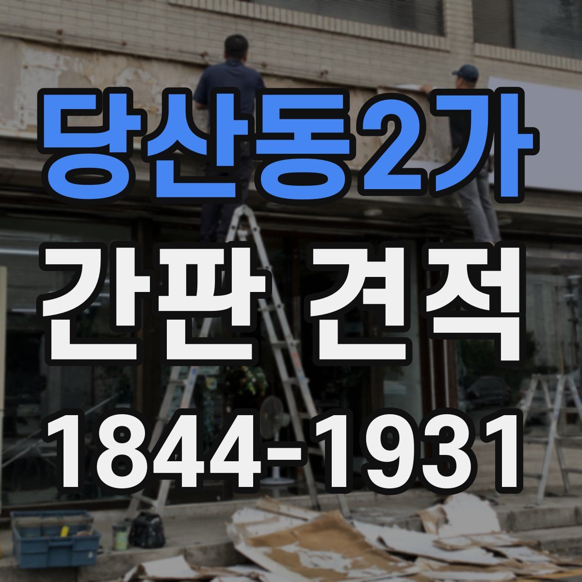 당산동2가 간판 견적