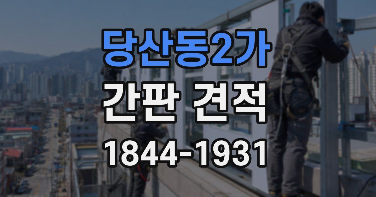 당산동2가 간판 견적