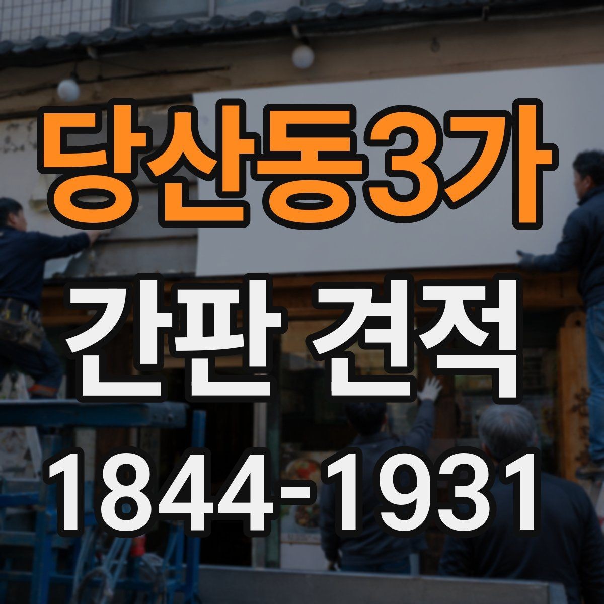 당산동3가 간판 견적 LED 적용에 따라 늘어나는 작업 항목