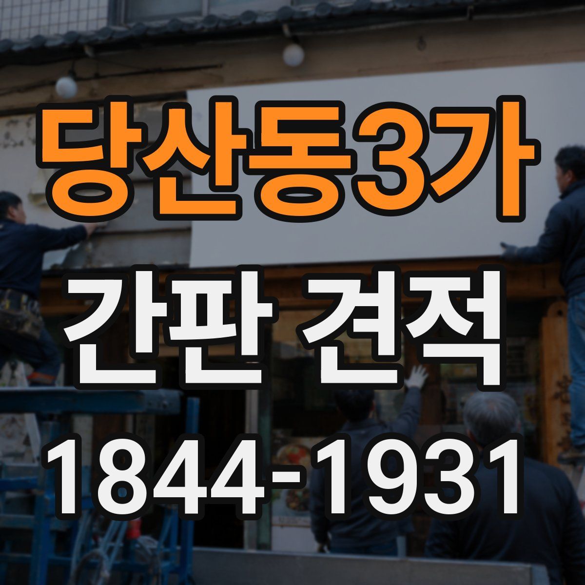 당산동3가 간판 견적