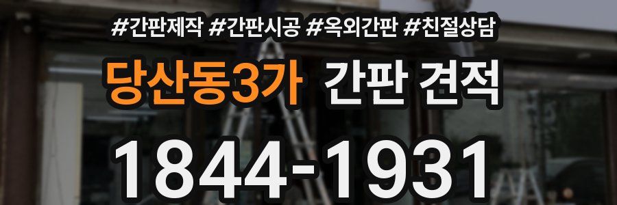 당산동3가 간판 견적