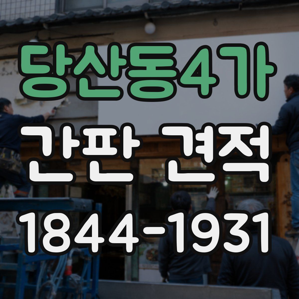 당산동4가 간판 견적
