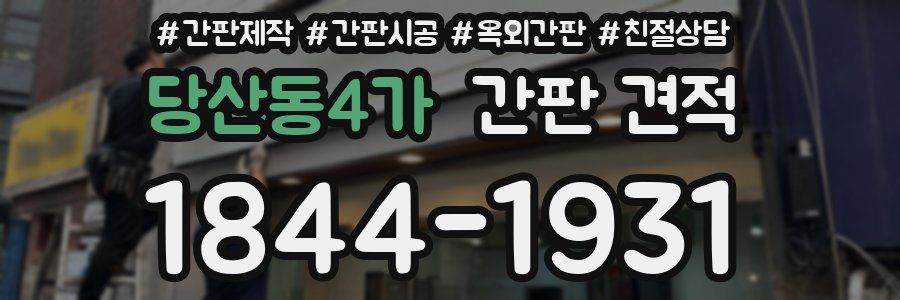 당산동4가 간판 견적