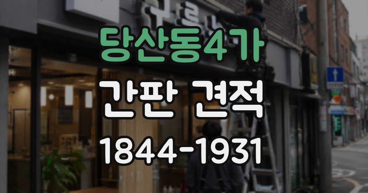 당산동4가 간판 견적
