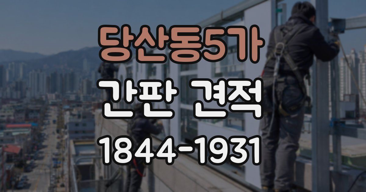 당산동5가 간판 견적