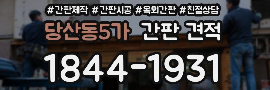당산동5가 간판 견적