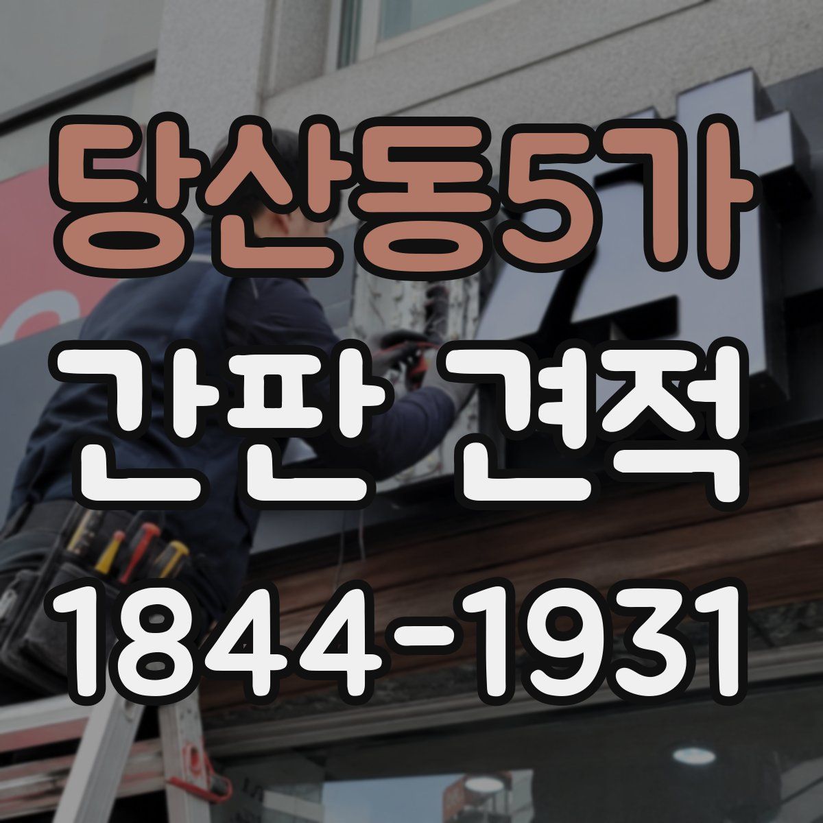 당산동5가 간판 견적