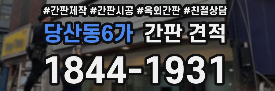 당산동6가 간판 견적