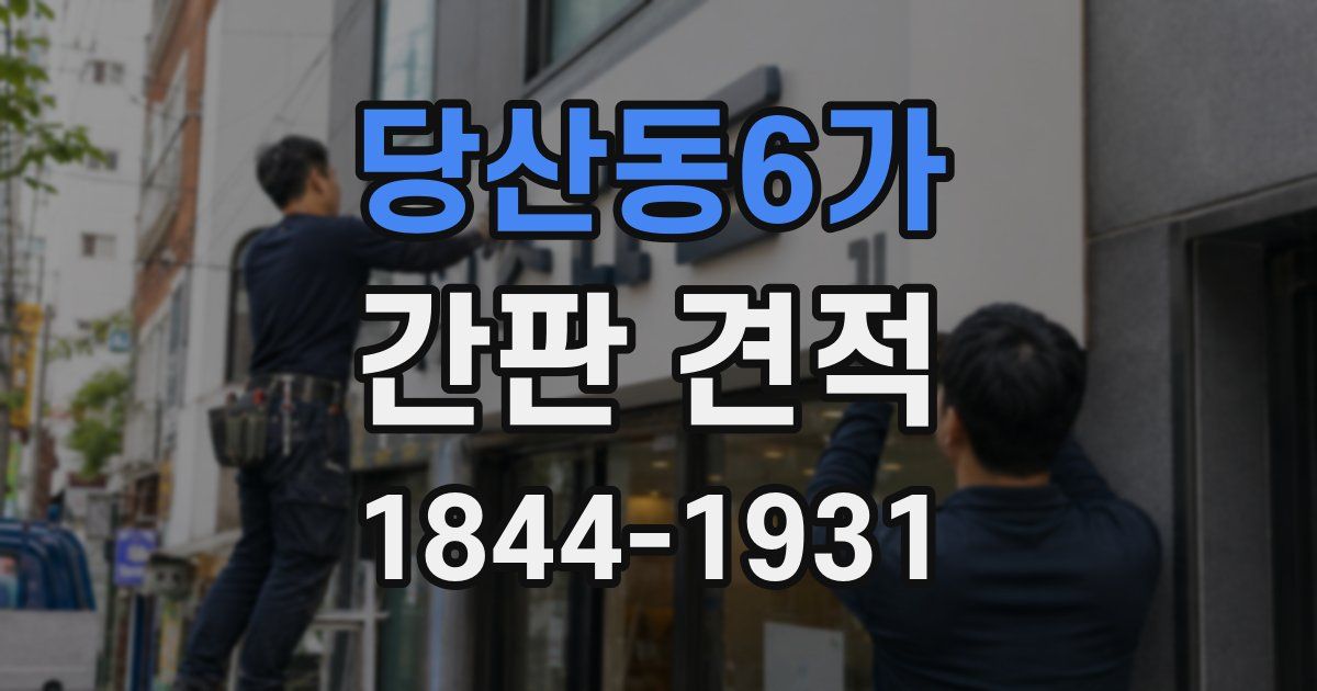 당산동6가 간판 견적