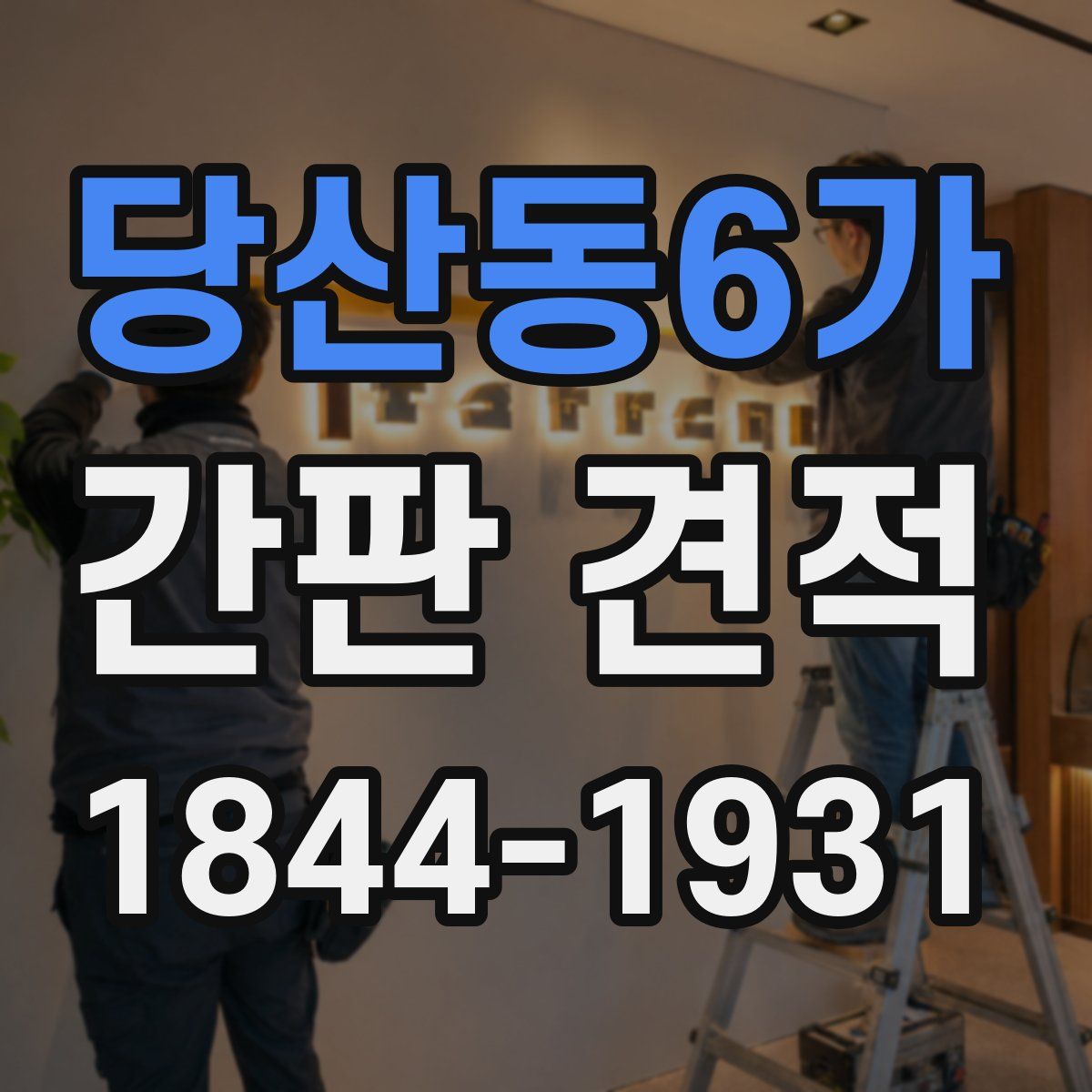 당산동6가 간판 견적