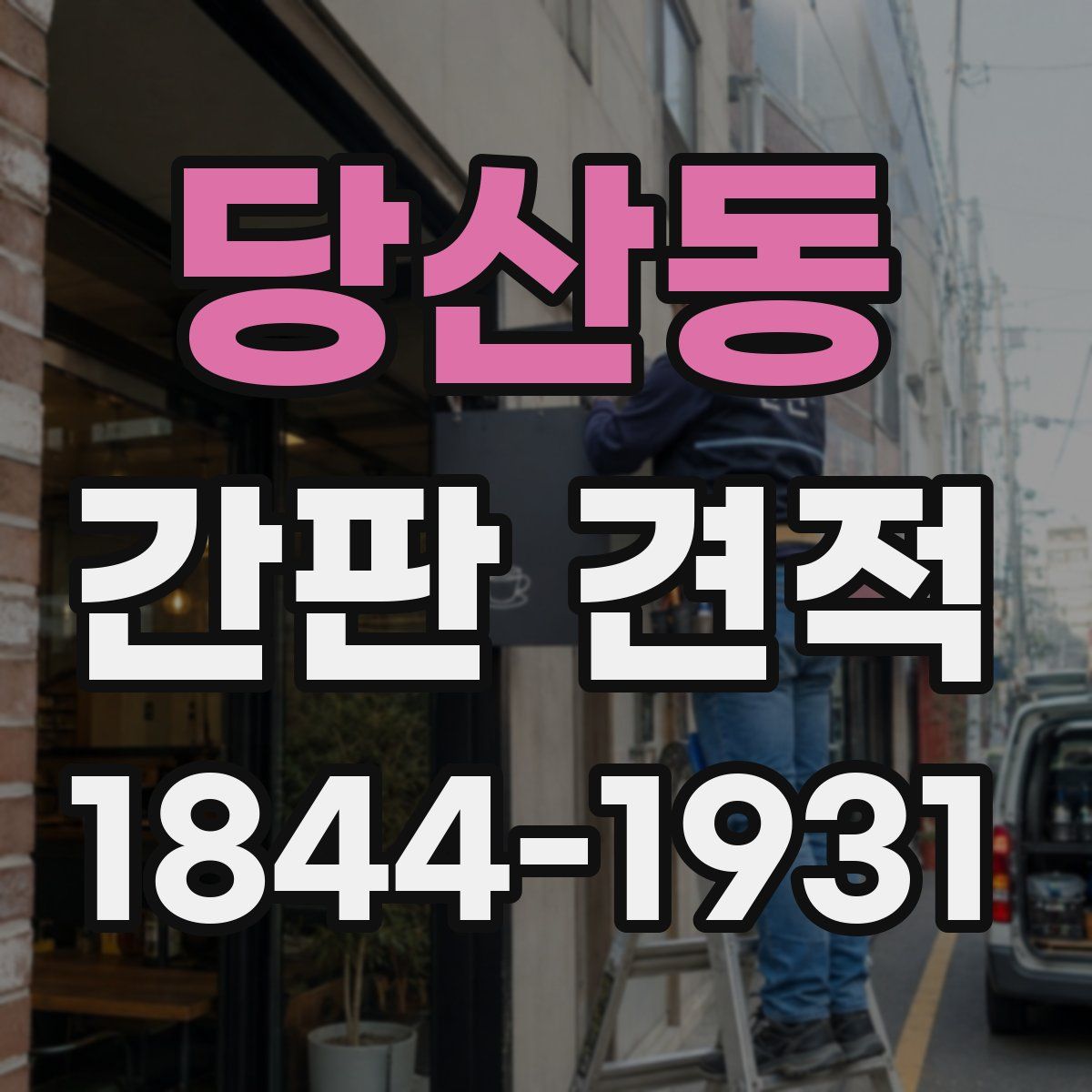 당산동 간판 견적
