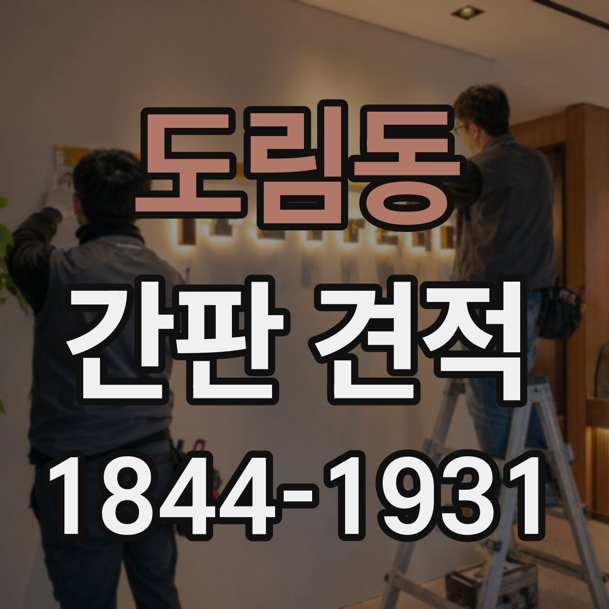 도림동 간판 견적