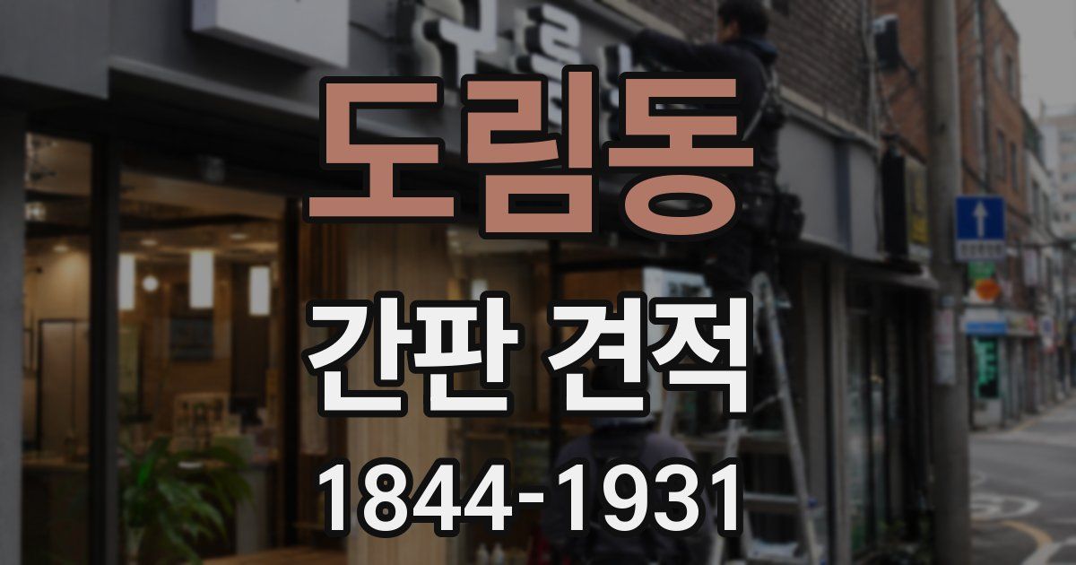 도림동 간판 견적