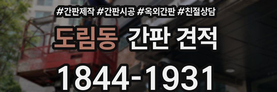도림동 간판 견적