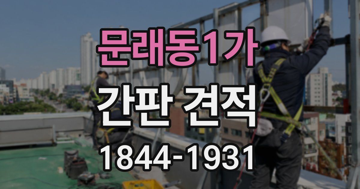 문래동1가 간판 견적