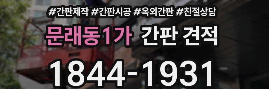 문래동1가 간판 견적