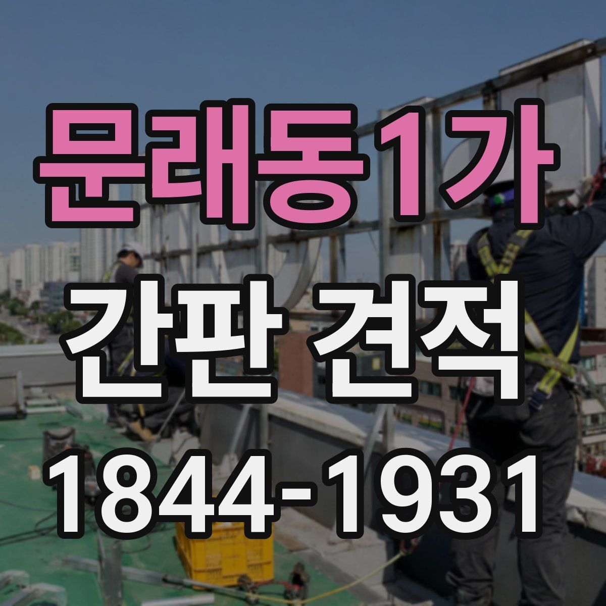 문래동1가 간판 견적