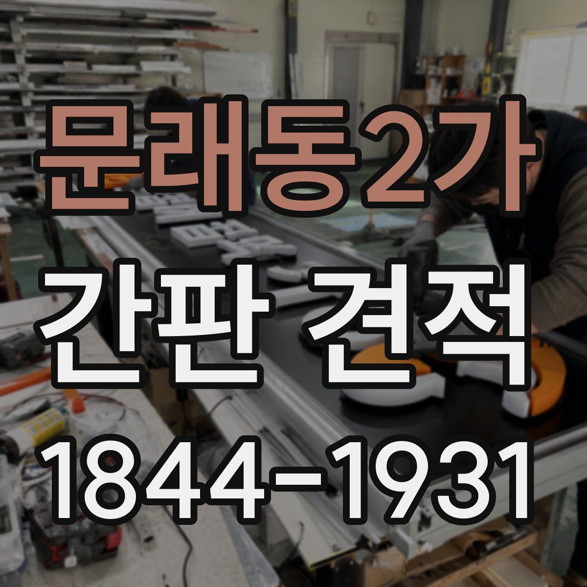 문래동2가 간판 견적