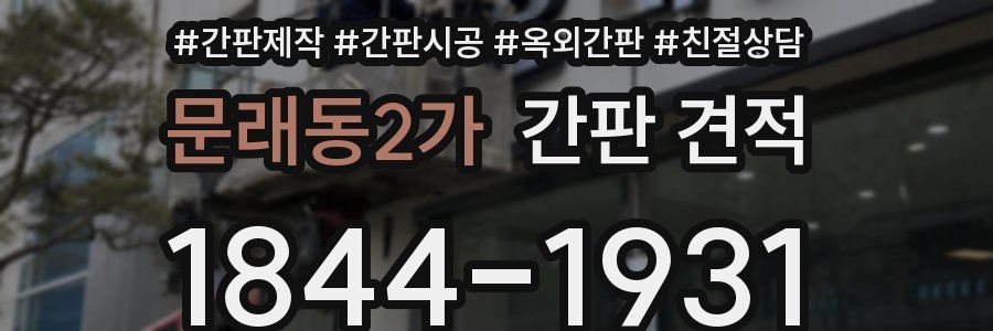 문래동2가 간판 견적