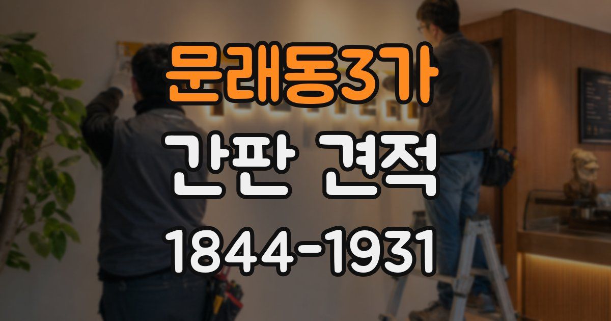 문래동3가 간판 견적