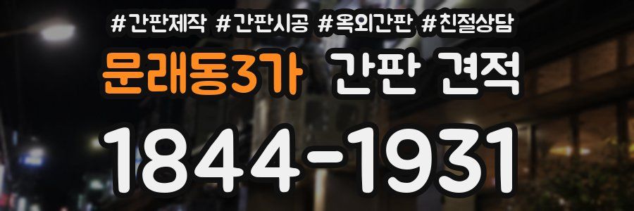 문래동3가 간판 견적