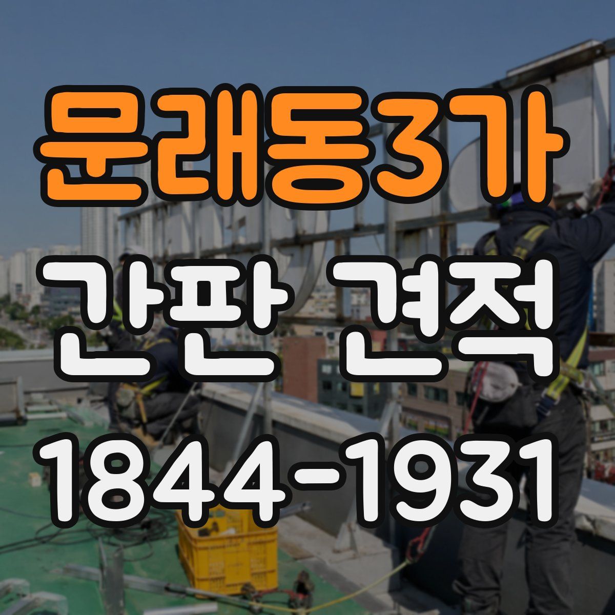 문래동3가 간판 견적