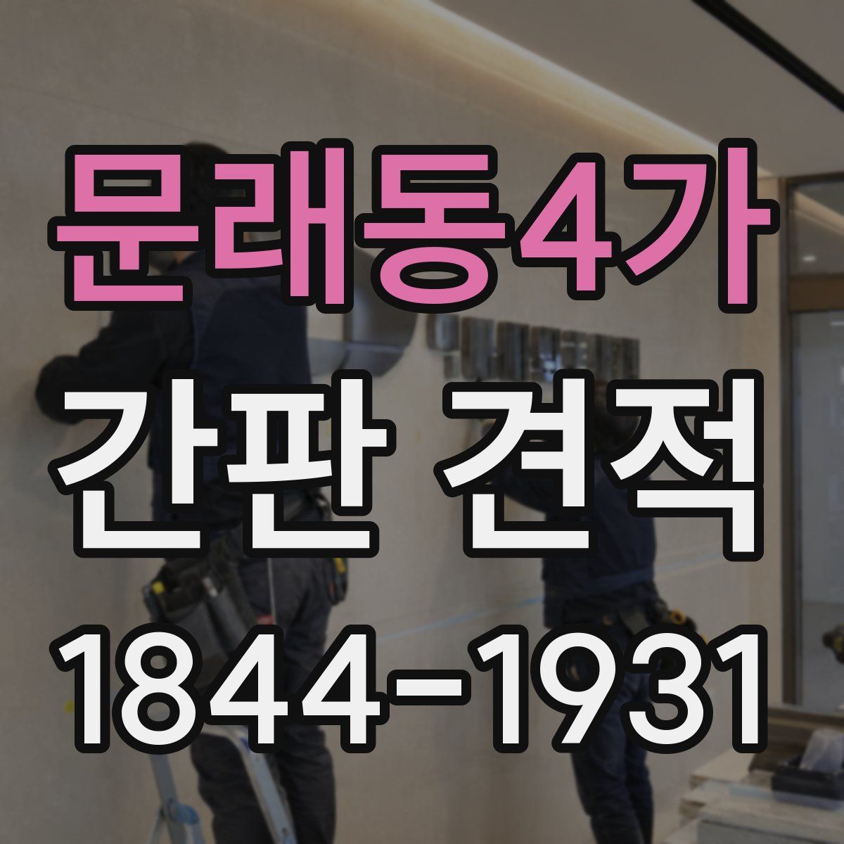 문래동4가 간판 견적