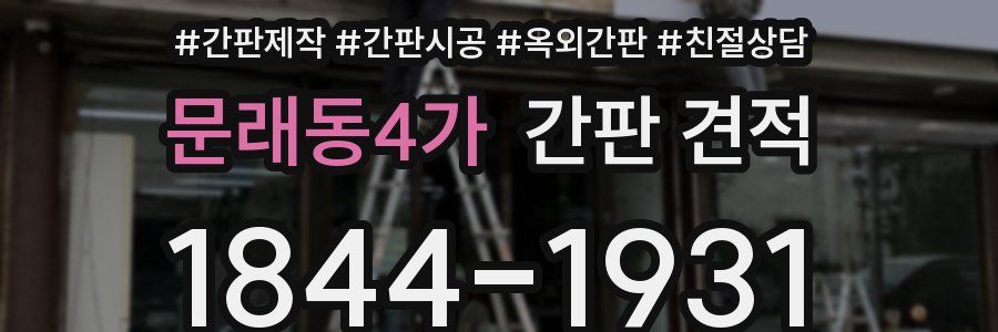 문래동4가 간판 견적