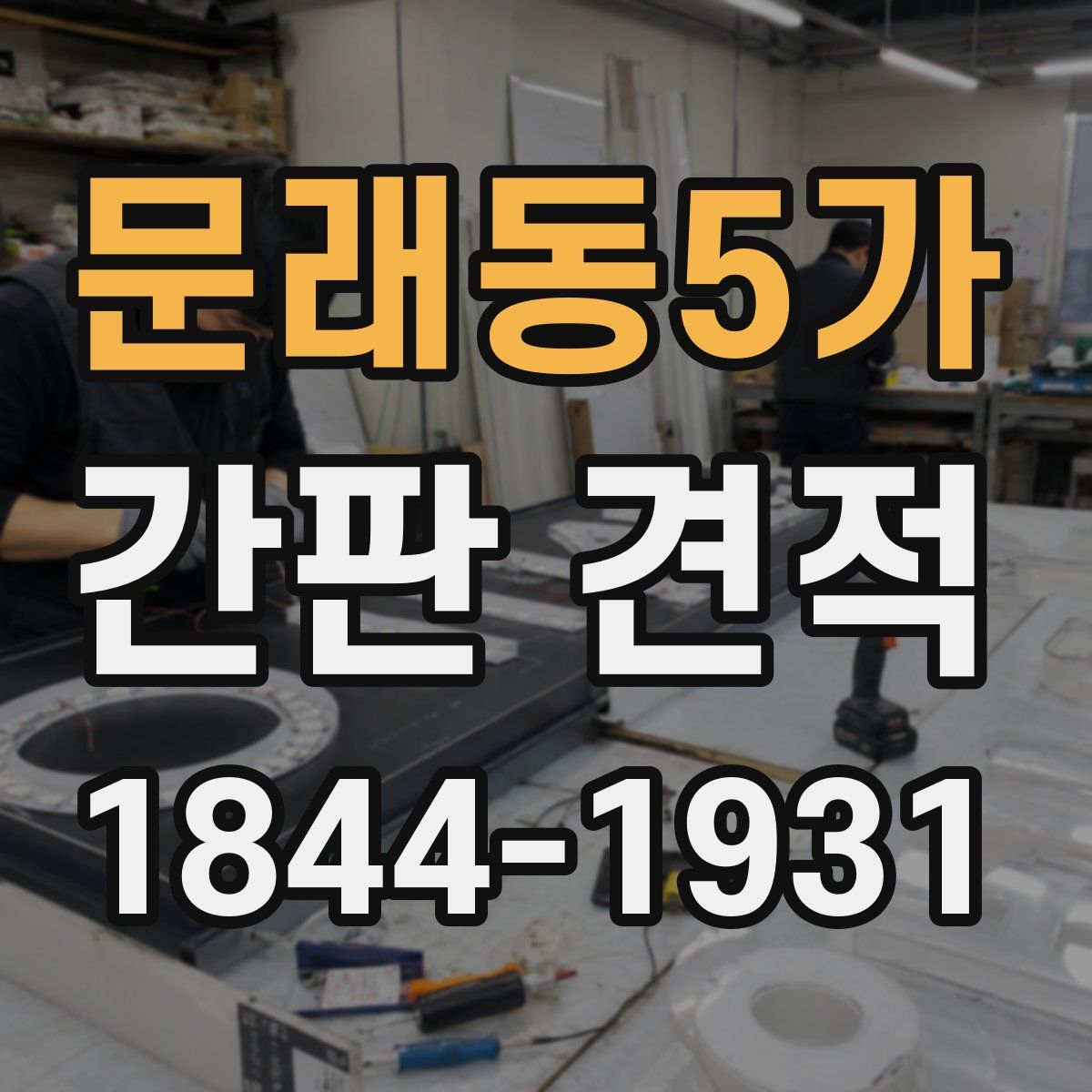 문래동5가 간판 견적