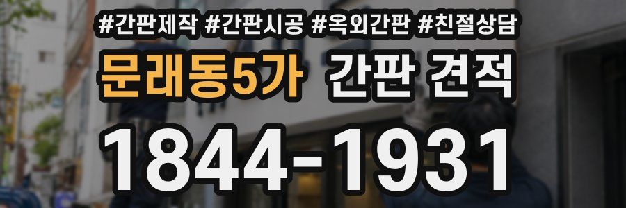 문래동5가 간판 견적