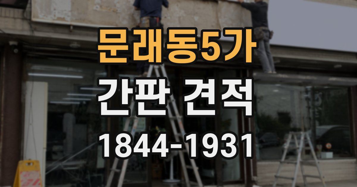 문래동5가 간판 견적