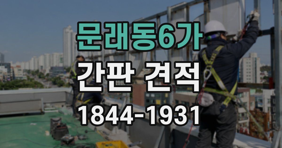 문래동6가 간판 견적