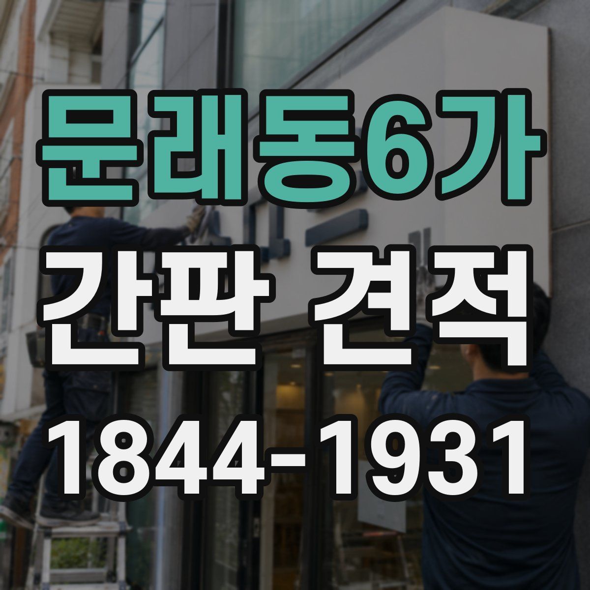 문래동6가 간판 견적