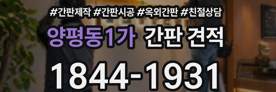 양평동1가 간판 견적