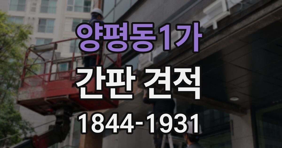 양평동1가 간판 견적