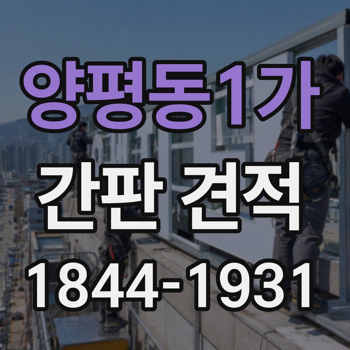 양평동1가 간판 견적