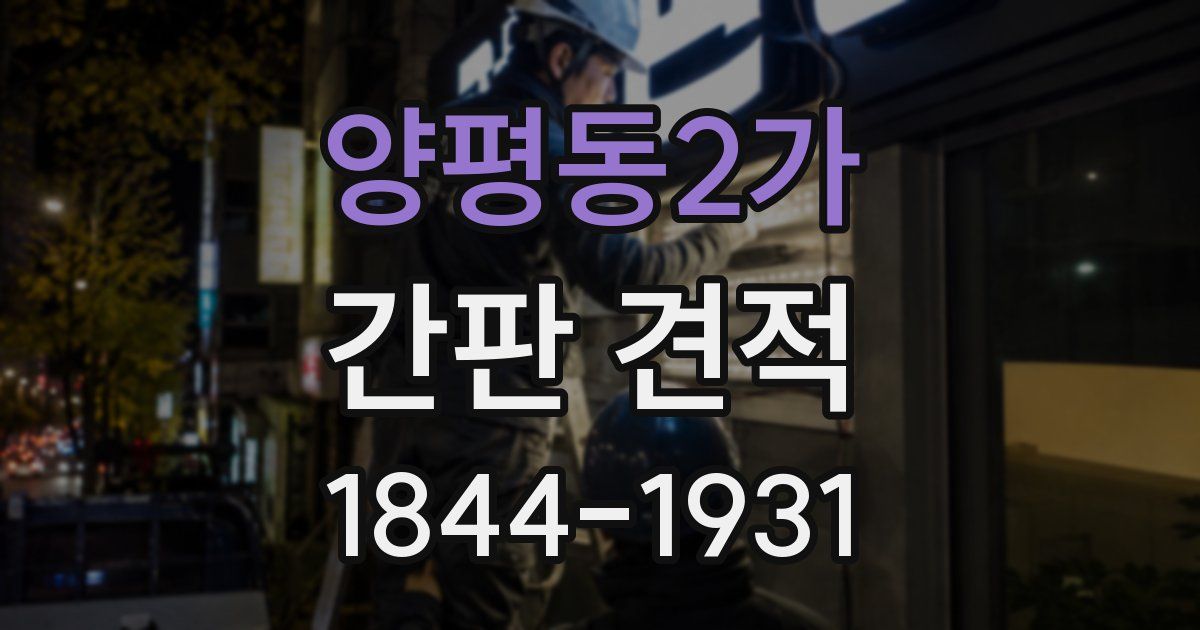양평동2가 간판 견적