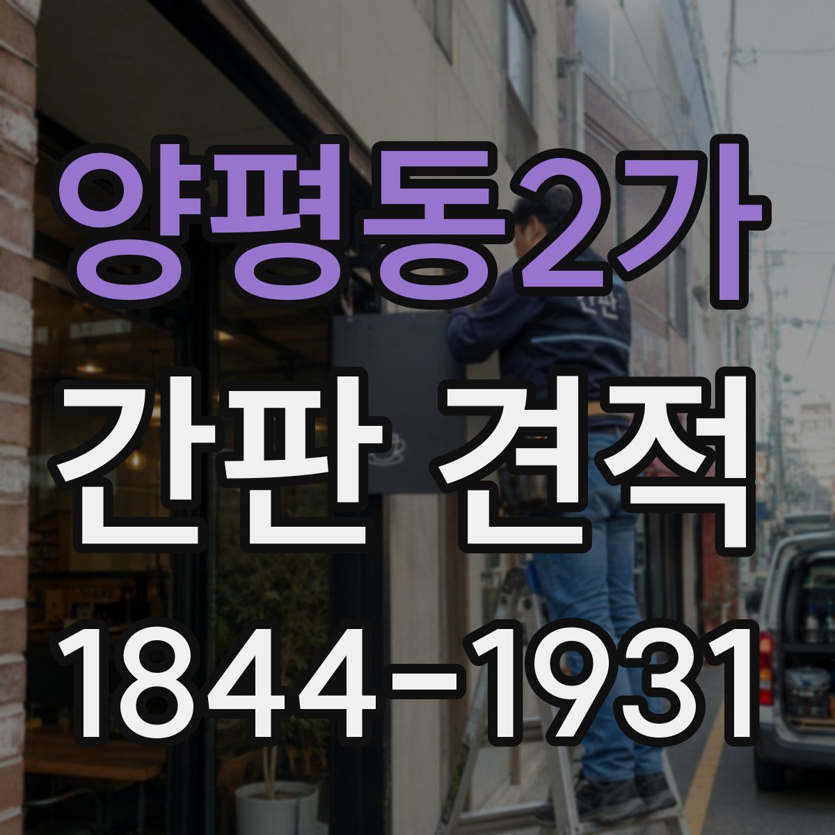 양평동2가 간판 견적