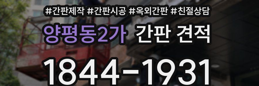 양평동2가 간판 견적