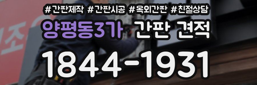 양평동3가 간판 견적