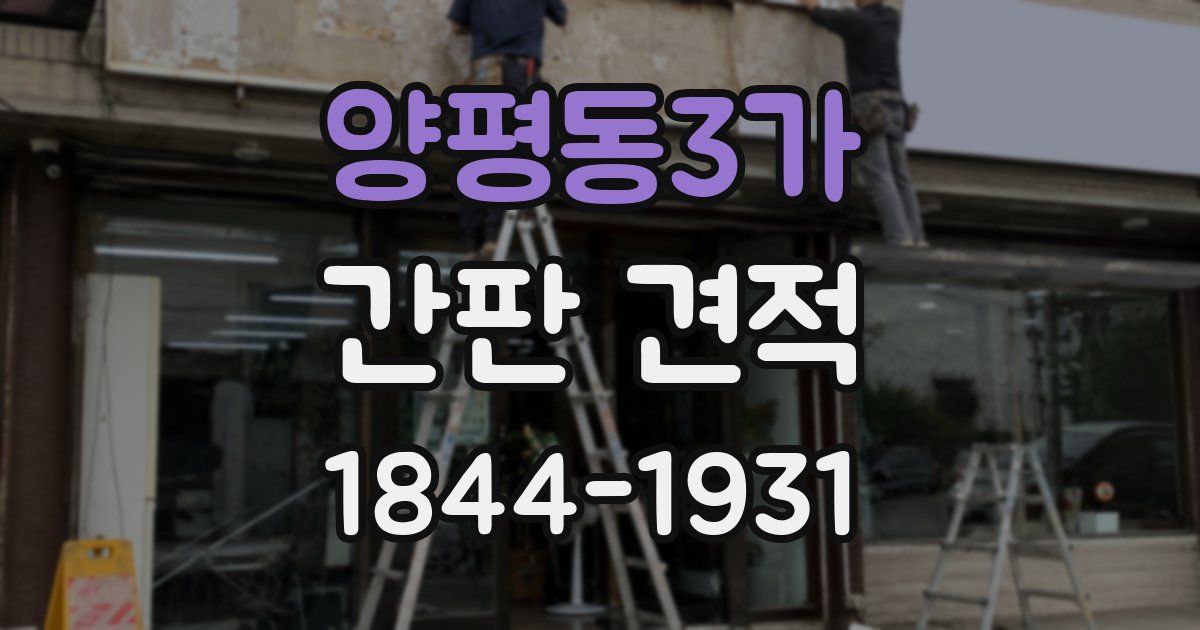 양평동3가 간판 견적