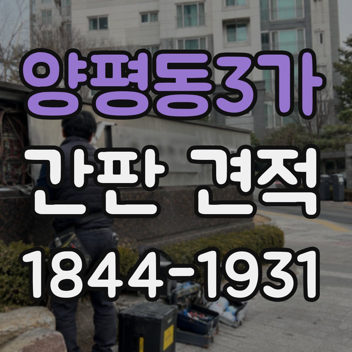 양평동3가 간판 견적