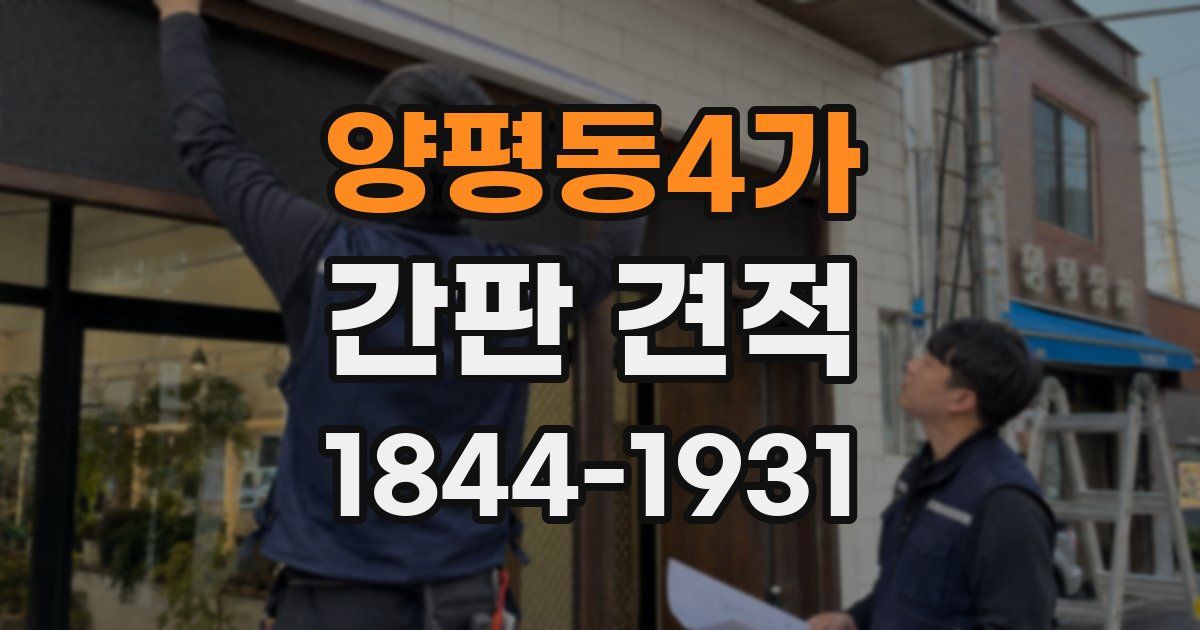 양평동4가 간판 견적